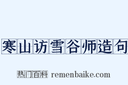 寒山访雪谷师造句是什么意思的图片